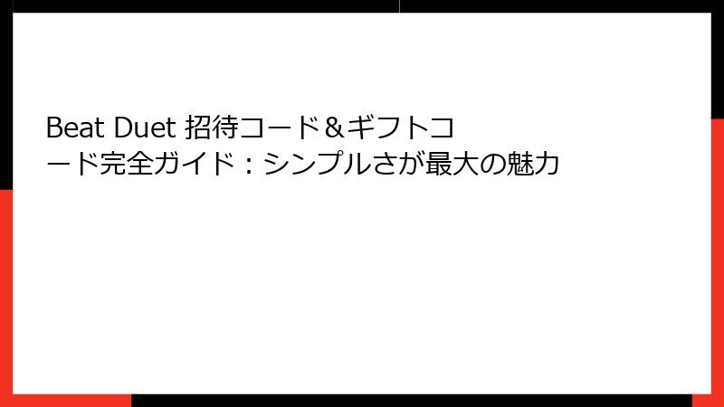 Beat Duet 招待コード＆ギフトコード完全ガイド：シンプルさが最大の魅力