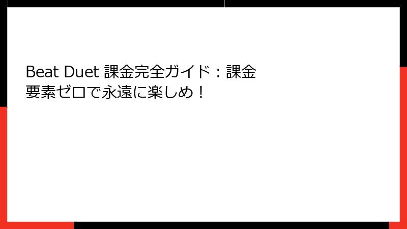 Beat Duet 課金完全ガイド：課金要素ゼロで永遠に楽しめ！