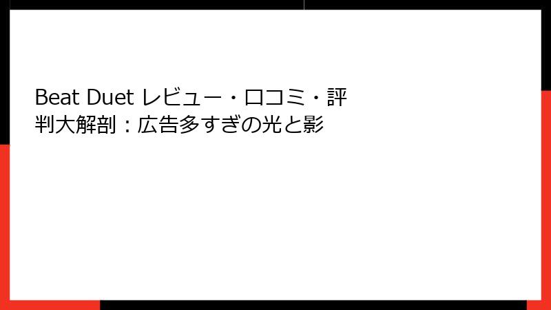 Beat Duet レビュー・口コミ・評判大解剖：広告多すぎの光と影