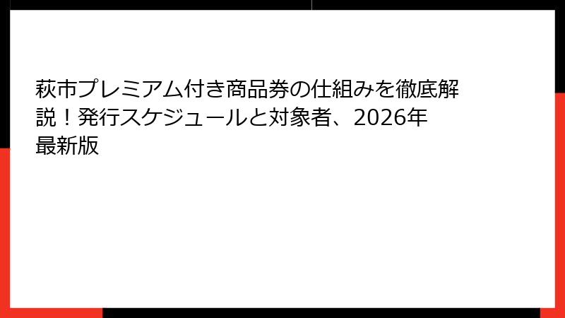 萩市プレミアム付き商品券の仕組みを徹底解説！発行スケジュールと対象者、2026年最新版