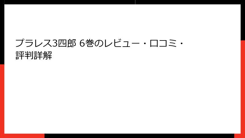 プラレス3四郎 6巻のレビュー・口コミ・評判詳解