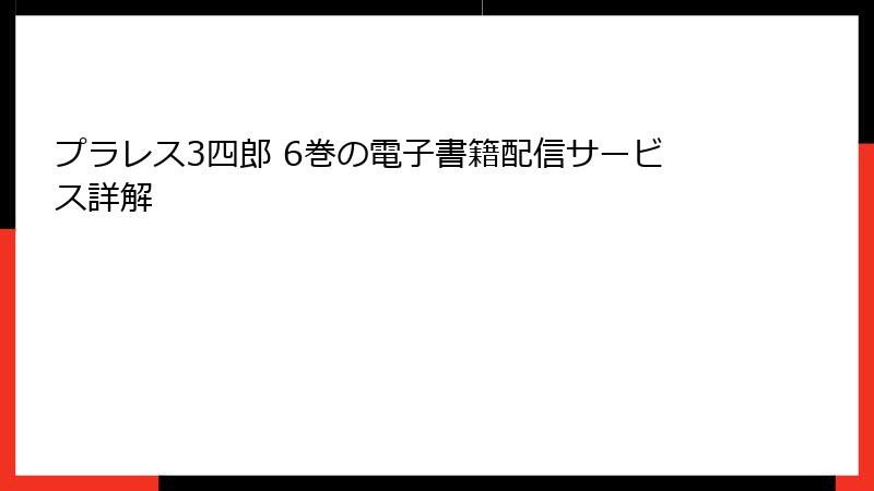 プラレス3四郎 6巻の電子書籍配信サービス詳解
