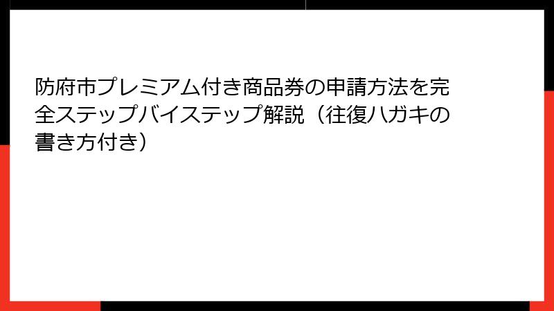 防府市プレミアム付き商品券の申請方法を完全ステップバイステップ解説(往復ハガキの書き方付き)