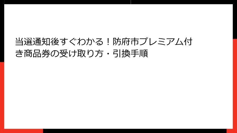 当選通知後すぐわかる!防府市プレミアム付き商品券の受け取り方・引換手順