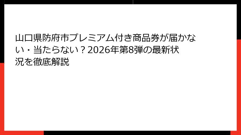 山口県防府市プレミアム付き商品券が届かない・当たらない？2026年第8弾の最新状況を徹底解説