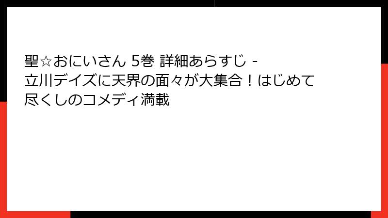聖☆おにいさん 5巻 詳細あらすじ - 立川デイズに天界の面々が大集合!はじめて尽くしのコメディ満載