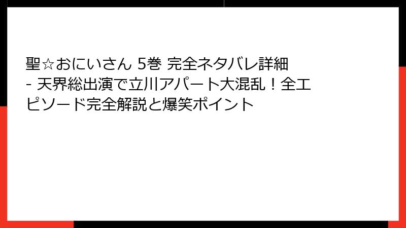 聖☆おにいさん 5巻 完全ネタバレ詳細 - 天界総出演で立川アパート大混乱!全エピソード完全解説と爆笑ポイント