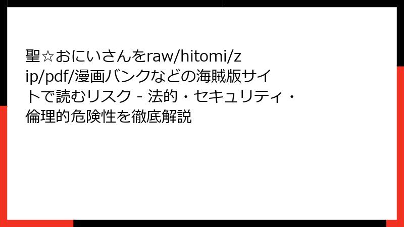 聖☆おにいさんをraw/hitomi/zip/pdf/漫画バンクなどの海賊版サイトで読むリスク - 法的・セキュリティ・倫理的危険性を徹底解説