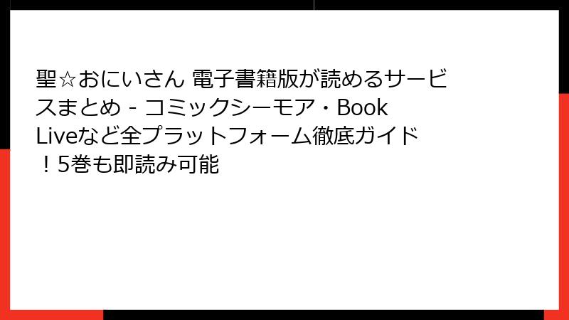 聖☆おにいさん 電子書籍版が読めるサービスまとめ - コミックシーモア・BookLiveなど全プラットフォーム徹底ガイド!5巻も即読み可能