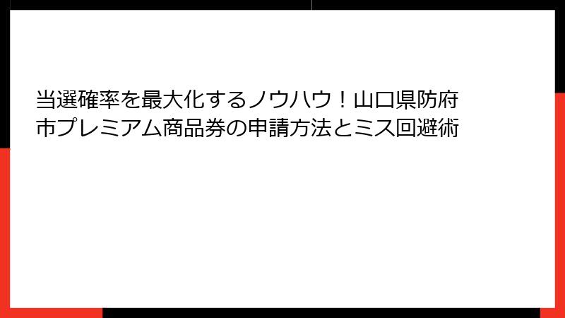 当選確率を最大化するノウハウ！山口県防府市プレミアム商品券の申請方法とミス回避術