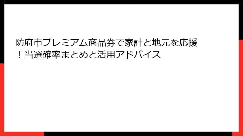防府市プレミアム商品券で家計と地元を応援！当選確率まとめと活用アドバイス