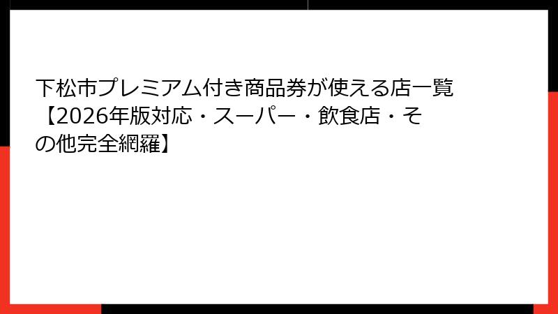 下松市プレミアム付き商品券が使える店一覧【2026年版対応・スーパー・飲食店・その他完全網羅】