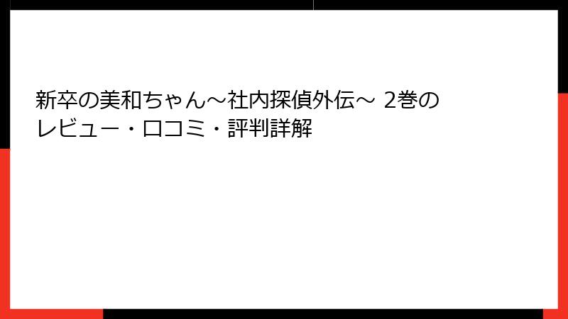 新卒の美和ちゃん～社内探偵外伝～ 2巻のレビュー・口コミ・評判詳解