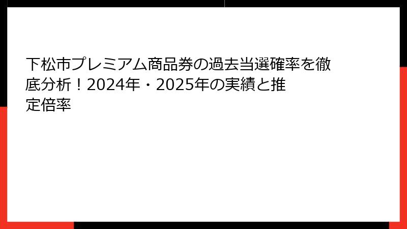 下松市プレミアム商品券の過去当選確率を徹底分析!2024年・2025年の実績と推定倍率
