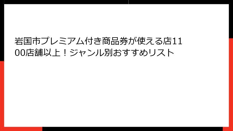 岩国市プレミアム付き商品券が使える店1100店舗以上!ジャンル別おすすめリスト