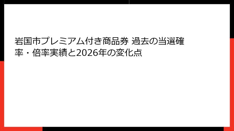 岩国市プレミアム付き商品券 過去の当選確率・倍率実績と2026年の変化点