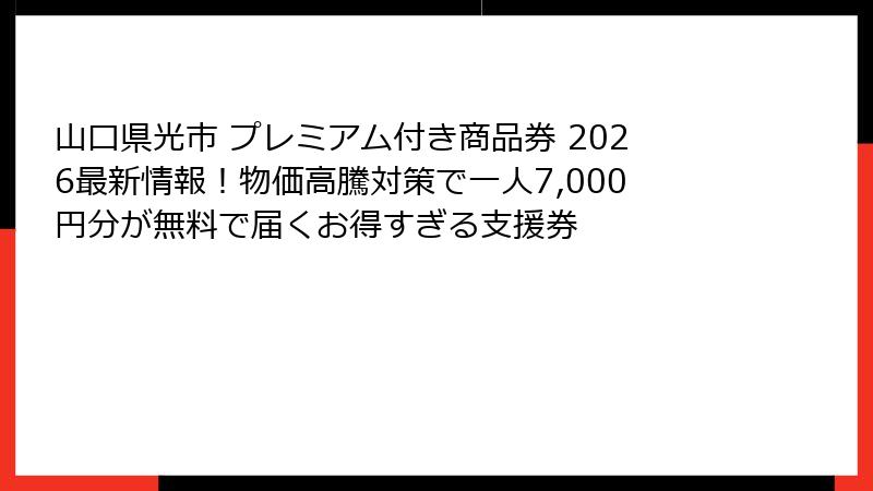 山口県光市 プレミアム付き商品券 2026最新情報!物価高騰対策で一人7,000円分が無料で届くお得すぎる支援券