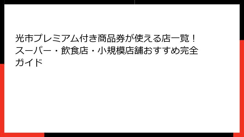 光市プレミアム付き商品券が使える店一覧!スーパー・飲食店・小規模店舗おすすめ完全ガイド