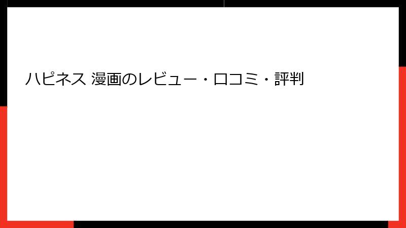 ハピネス 漫画のレビュー・口コミ・評判