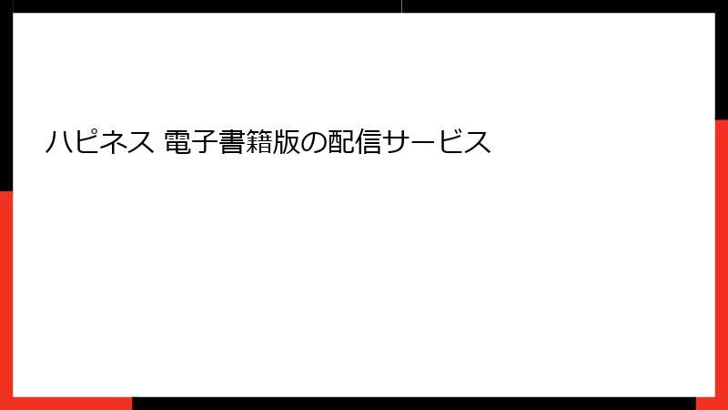 ハピネス 電子書籍版の配信サービス