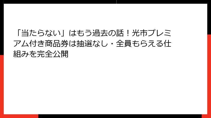 「当たらない」はもう過去の話!光市プレミアム付き商品券は抽選なし・全員もらえる仕組みを完全公開