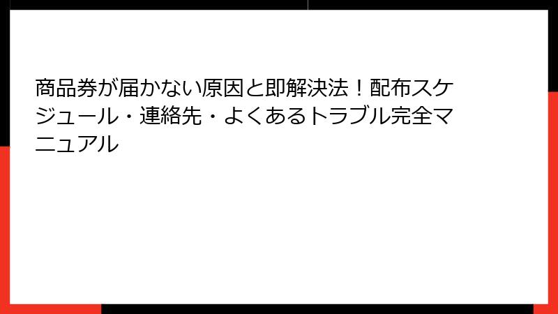 商品券が届かない原因と即解決法!配布スケジュール・連絡先・よくあるトラブル完全マニュアル