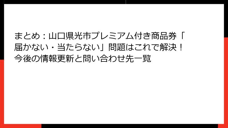 まとめ:山口県光市プレミアム付き商品券「届かない・当たらない」問題はこれで解決!今後の情報更新と問い合わせ先一覧
