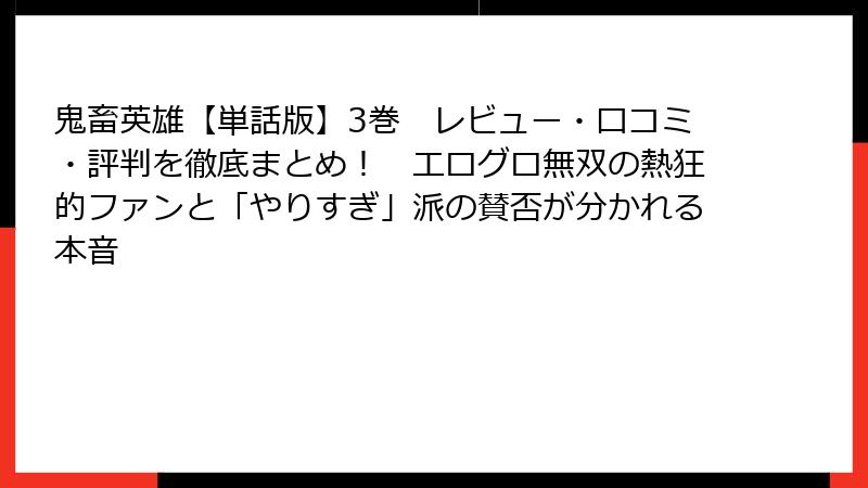 鬼畜英雄【単話版】3巻 レビュー・口コミ・評判を徹底まとめ! エログロ無双の熱狂的ファンと「やりすぎ」派の賛否が分かれる本音