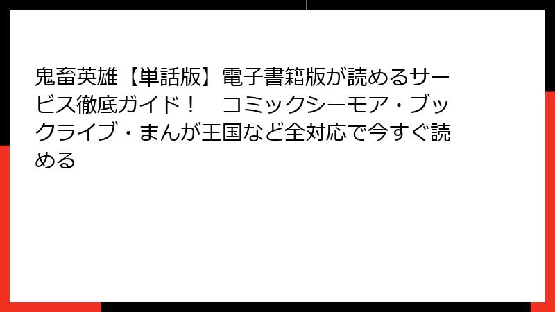 鬼畜英雄【単話版】電子書籍版が読めるサービス徹底ガイド! コミックシーモア・ブックライブ・まんが王国など全対応で今すぐ読める