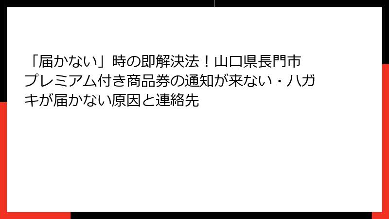 「届かない」時の即解決法!山口県長門市 プレミアム付き商品券の通知が来ない・ハガキが届かない原因と連絡先