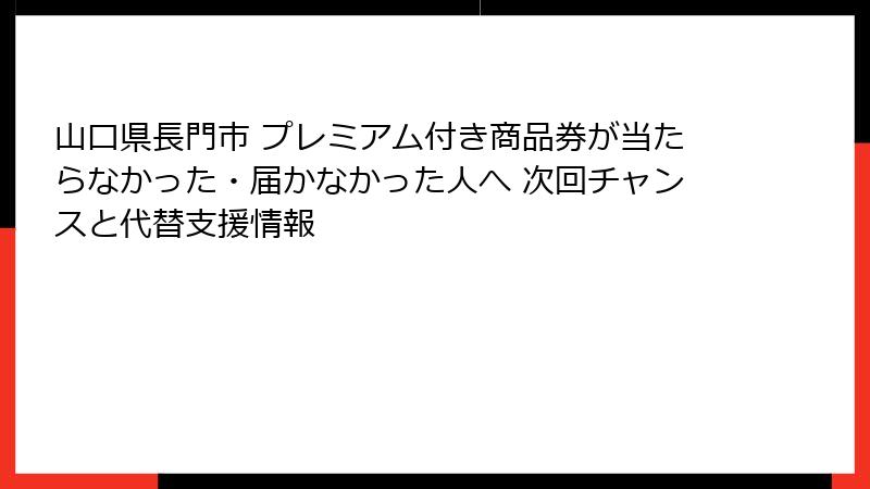 山口県長門市 プレミアム付き商品券が当たらなかった・届かなかった人へ 次回チャンスと代替支援情報