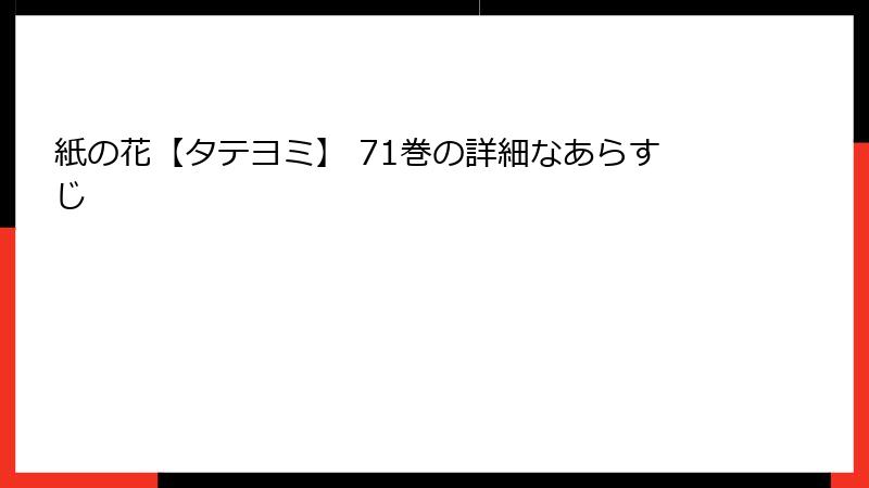 紙の花【タテヨミ】 71巻の詳細なあらすじ