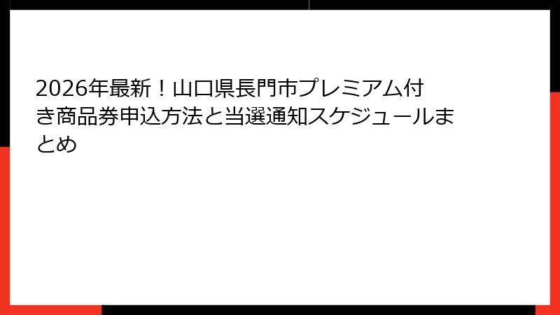 2026年最新!山口県長門市プレミアム付き商品券申込方法と当選通知スケジュールまとめ