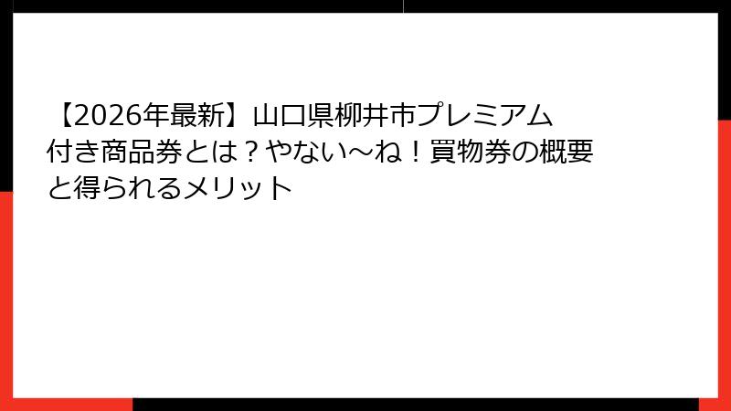 【2026年最新】山口県柳井市プレミアム付き商品券とは？やない～ね！買物券の概要と得られるメリット