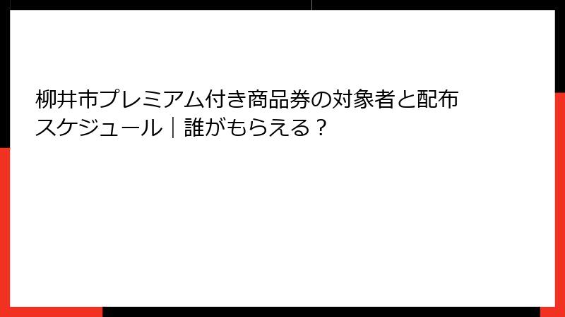柳井市プレミアム付き商品券の対象者と配布スケジュール｜誰がもらえる？