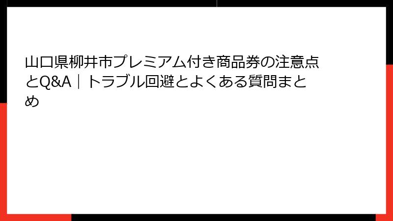 山口県柳井市プレミアム付き商品券の注意点とQ&A｜トラブル回避とよくある質問まとめ
