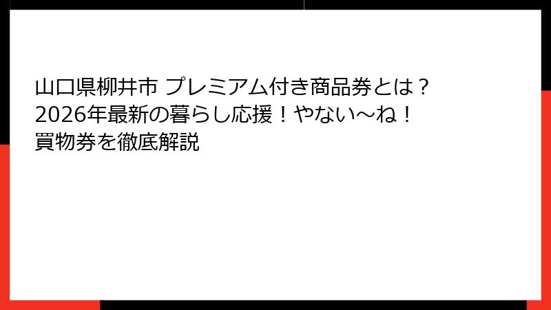 山口県柳井市 プレミアム付き商品券とは？2026年最新の暮らし応援！やない～ね！買物券を徹底解説