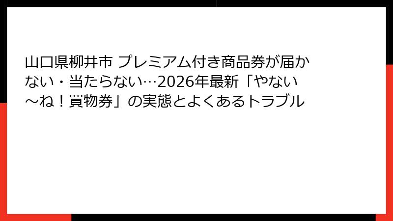 山口県柳井市 プレミアム付き商品券が届かない・当たらない…2026年最新「やない~ね!買物券」の実態とよくあるトラブル