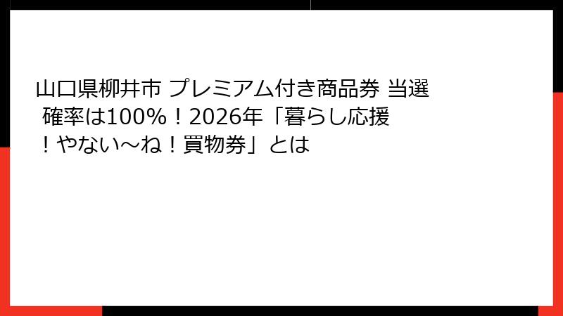 山口県柳井市 プレミアム付き商品券 当選 確率は100%!2026年「暮らし応援!やない~ね!買物券」とは