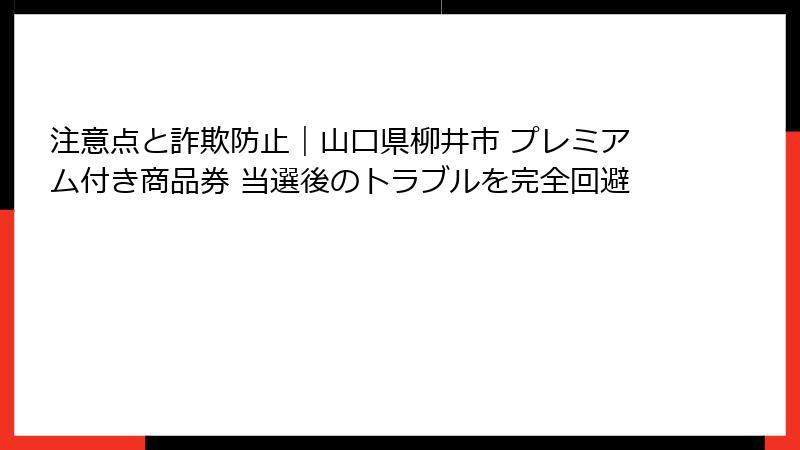 注意点と詐欺防止|山口県柳井市 プレミアム付き商品券 当選後のトラブルを完全回避