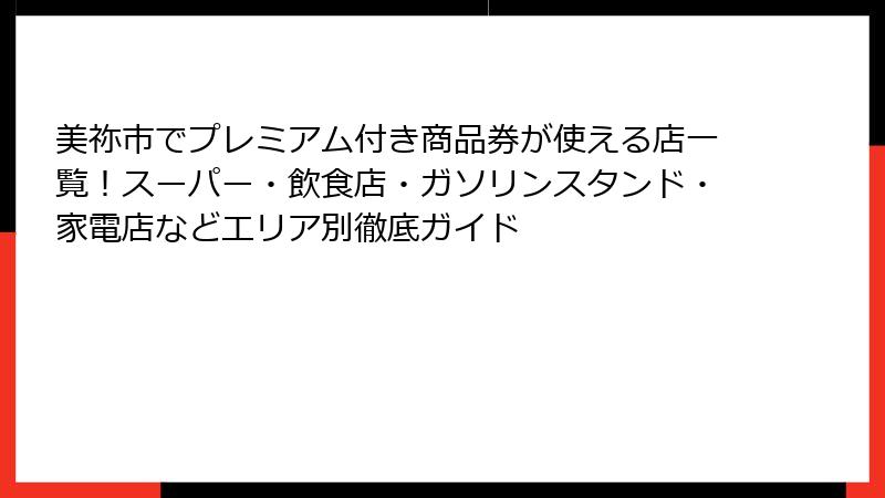美祢市でプレミアム付き商品券が使える店一覧！スーパー・飲食店・ガソリンスタンド・家電店などエリア別徹底ガイド