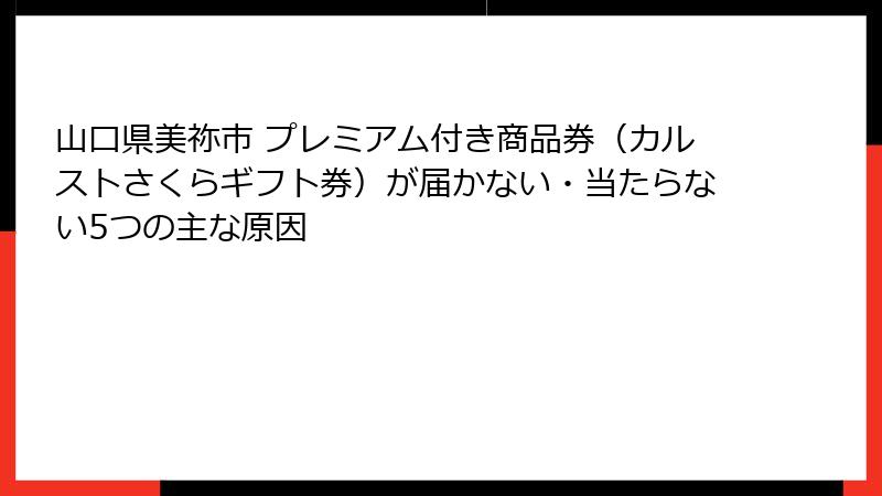 山口県美祢市 プレミアム付き商品券(カルストさくらギフト券)が届かない・当たらない5つの主な原因