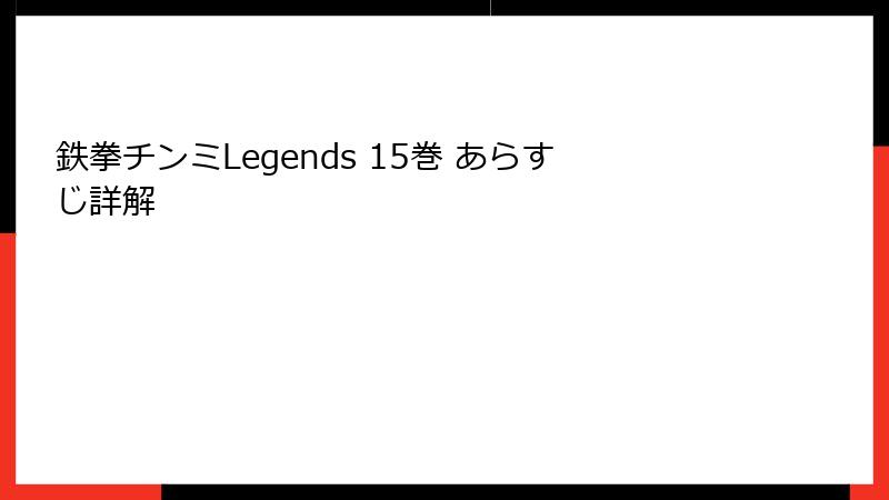 鉄拳チンミLegends 15巻 あらすじ詳解