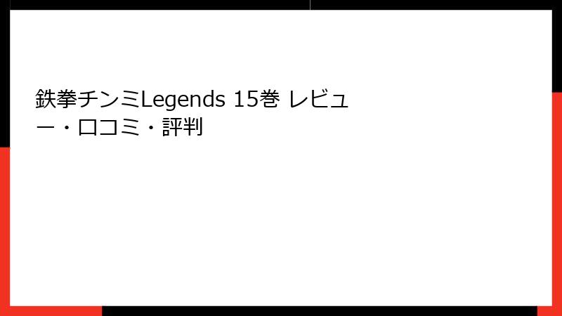 鉄拳チンミLegends 15巻 レビュー・口コミ・評判