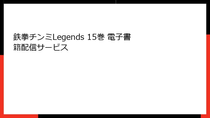 鉄拳チンミLegends 15巻 電子書籍配信サービス