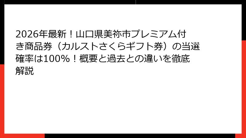2026年最新!山口県美祢市プレミアム付き商品券(カルストさくらギフト券)の当選確率は100%!概要と過去との違いを徹底解説