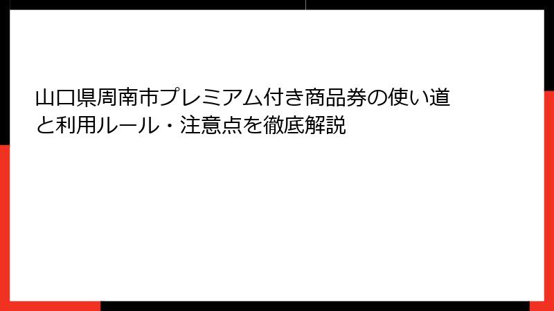 山口県周南市プレミアム付き商品券の使い道と利用ルール・注意点を徹底解説