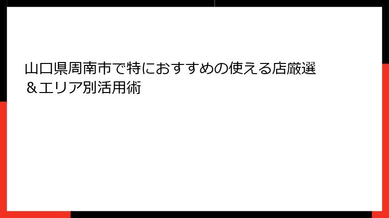 山口県周南市で特におすすめの使える店厳選＆エリア別活用術
