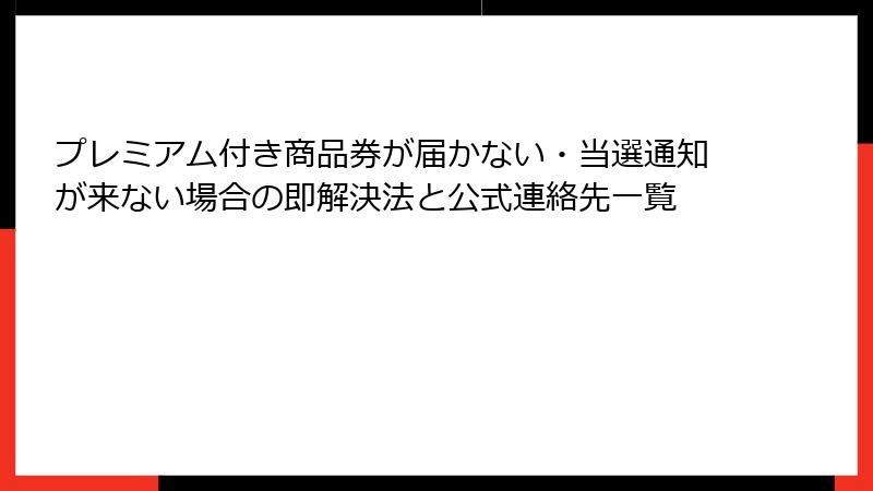 プレミアム付き商品券が届かない・当選通知が来ない場合の即解決法と公式連絡先一覧