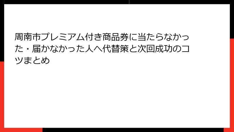 周南市プレミアム付き商品券に当たらなかった・届かなかった人へ代替策と次回成功のコツまとめ